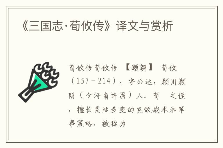  《三国志·荀攸传》译文与赏析
