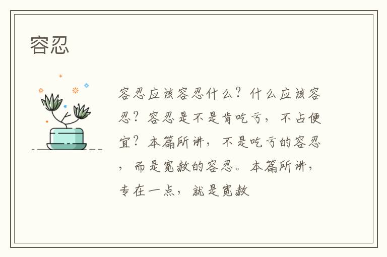  容忍