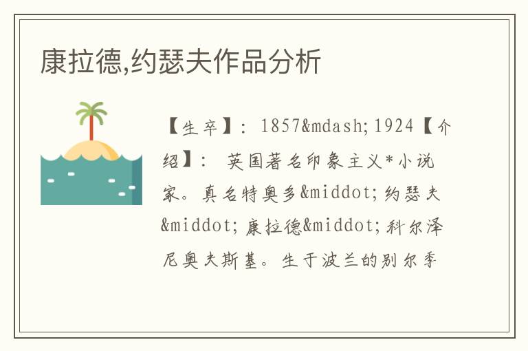  康拉德,约瑟夫作品分析