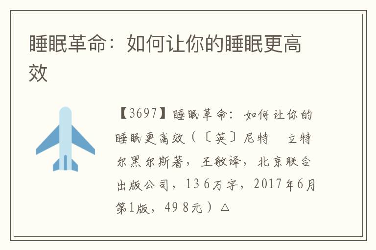  睡眠革命：如何让你的睡眠更高效