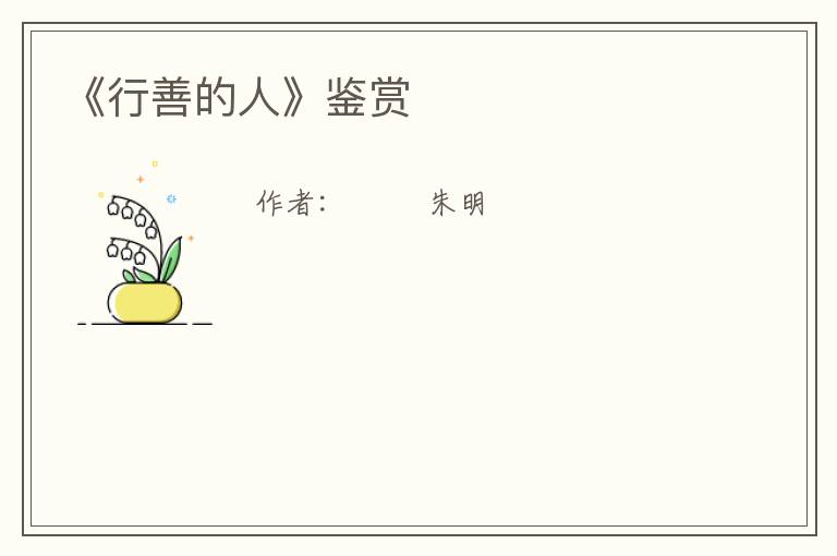  《行善的人》鉴赏