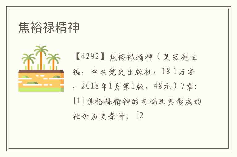  焦裕禄精神