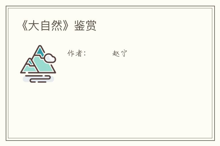  《大自然》鉴赏