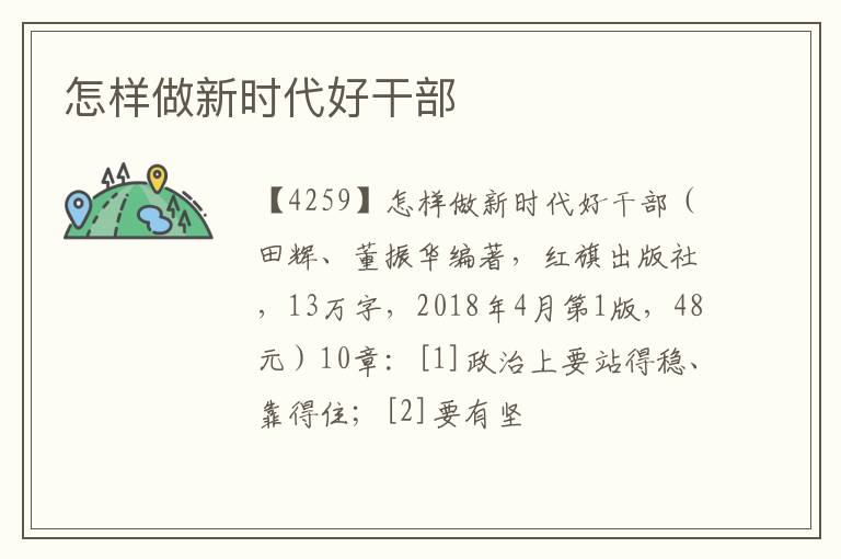  怎样做新时代好干部