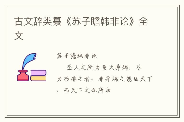  古文辞类纂《苏子瞻韩非论》全文