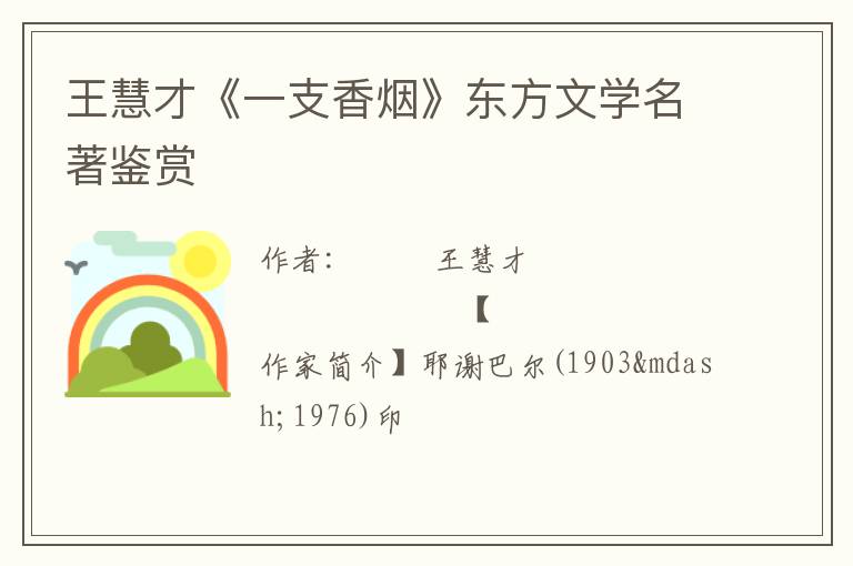  王慧才《一支香烟》东方文学名著鉴赏