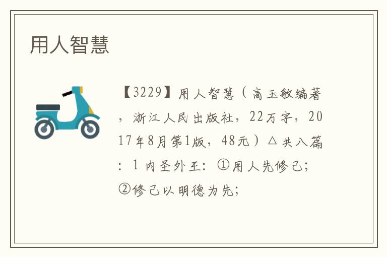  用人智慧