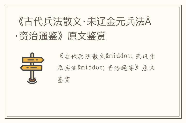  《古代兵法散文·宋辽金元兵法·资治通鉴》原文鉴赏