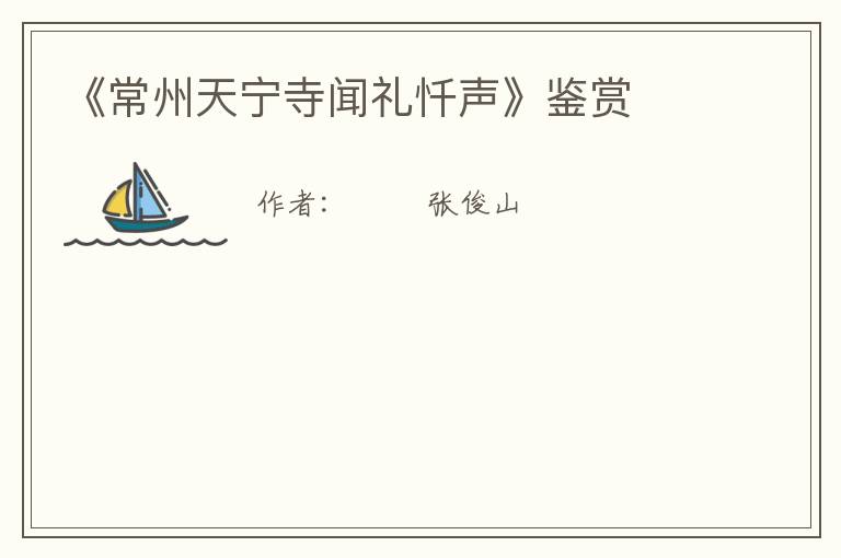  《常州天宁寺闻礼忏声》鉴赏