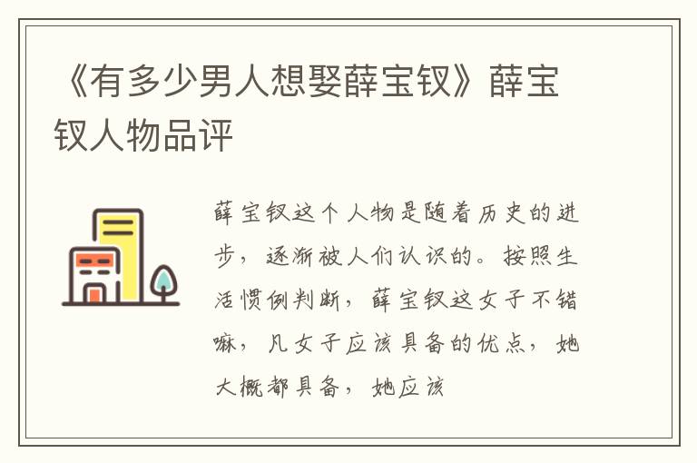  《有多少男人想娶薛宝钗》薛宝钗人物品评