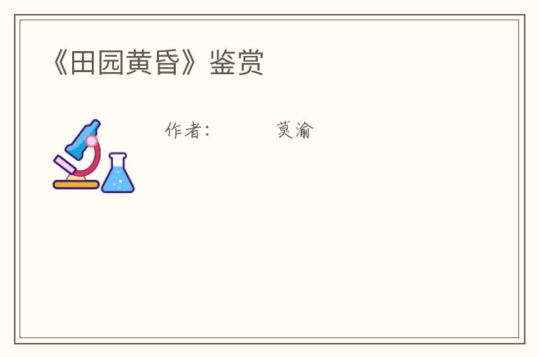  《田园黄昏》鉴赏