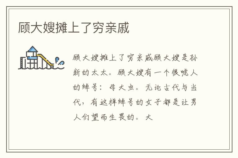  顾大嫂摊上了穷亲戚