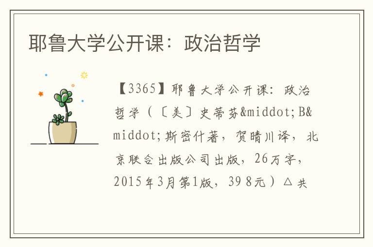  耶鲁大学公开课：政治哲学