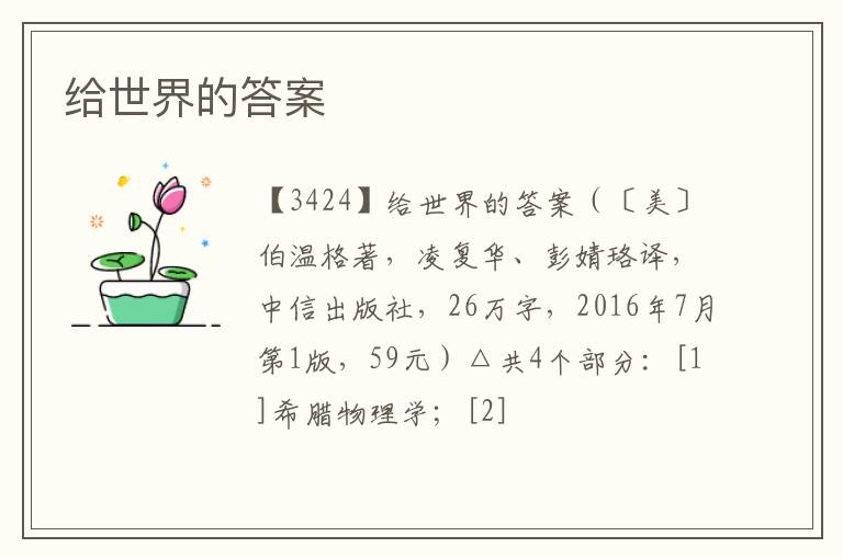  给世界的答案