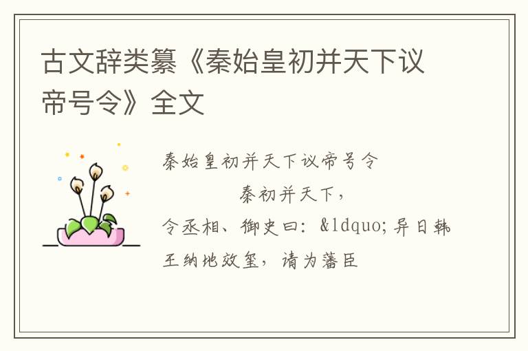  古文辞类纂《秦始皇初并天下议帝号令》全文