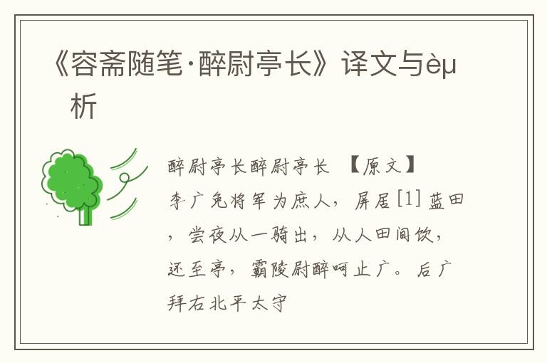 《容斋随笔·醉尉亭长》译文与赏析