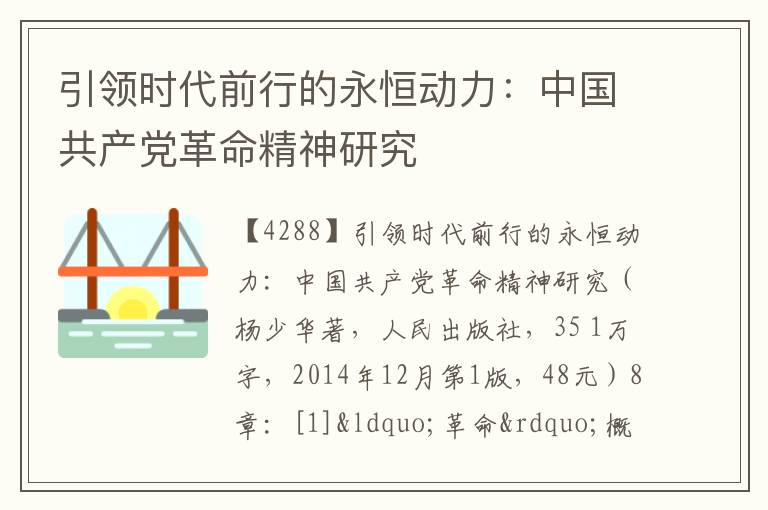  引领时代前行的永恒动力：中国共产党革命精神研究