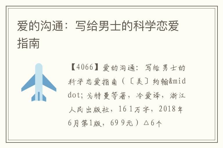  爱的沟通：写给男士的科学恋爱指南