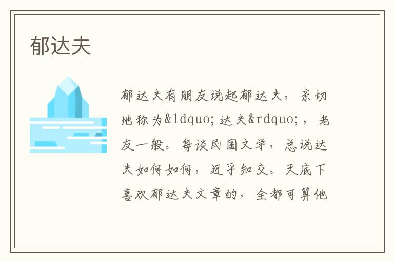  郁达夫