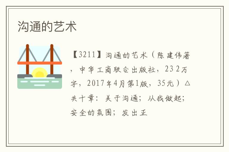  沟通的艺术
