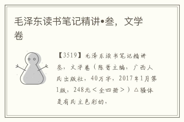  毛泽东读书笔记精讲•叁，文学卷