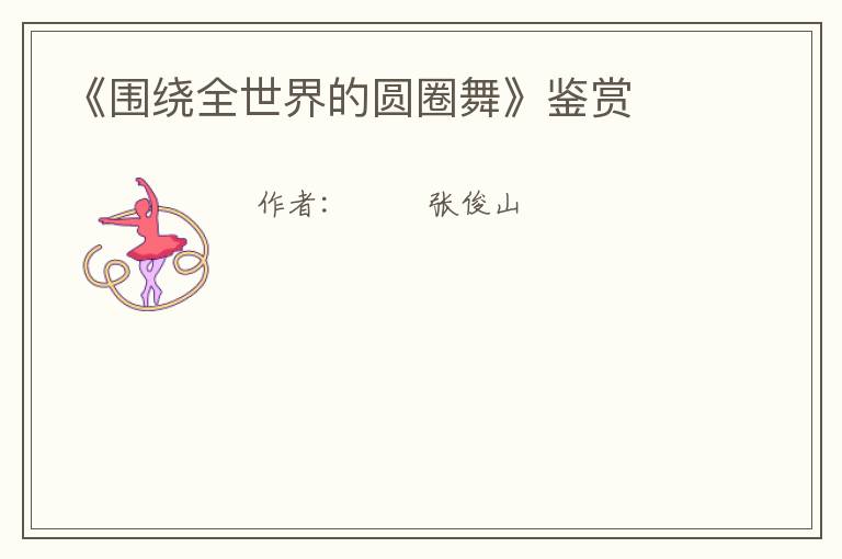  《围绕全世界的圆圈舞》鉴赏