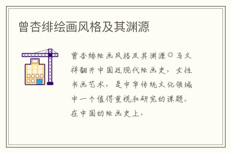  曾杏绯绘画风格及其渊源