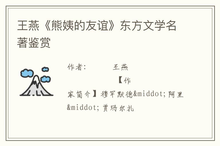  王燕《熊姨的友谊》东方文学名著鉴赏