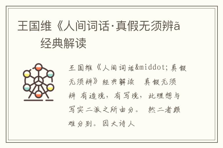  王国维《人间词话·真假无须辨》经典解读