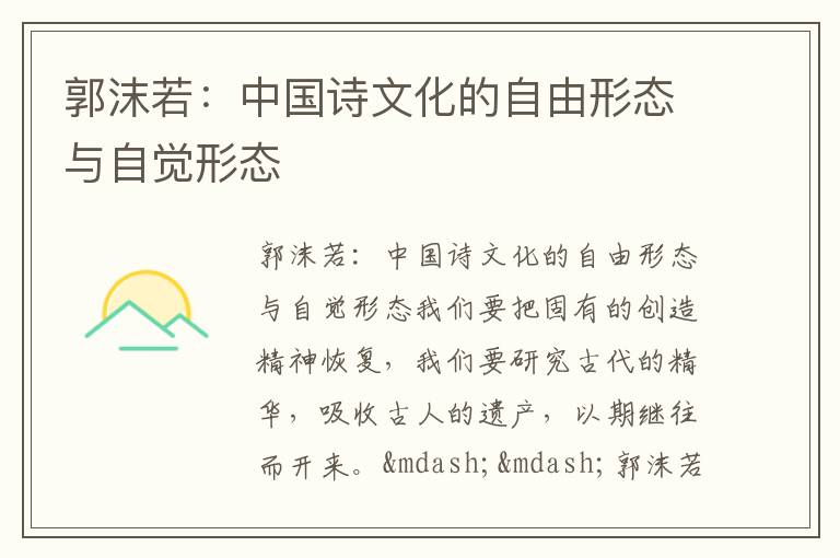  郭沫若：中国诗文化的自由形态与自觉形态