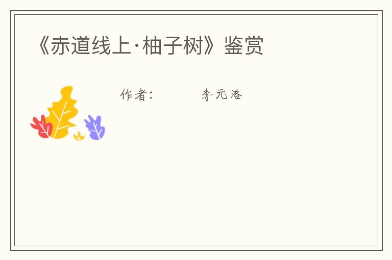  《赤道线上·柚子树》鉴赏
