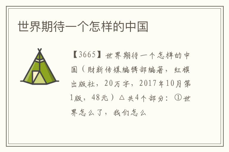  世界期待一个怎样的中国