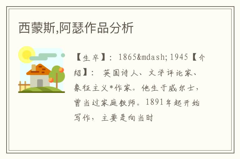  西蒙斯,阿瑟作品分析