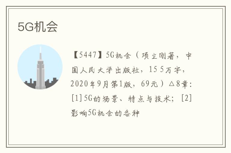  5G机会
