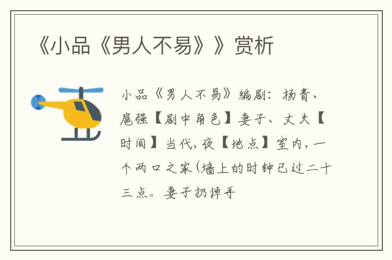  《小品《男人不易》》赏析