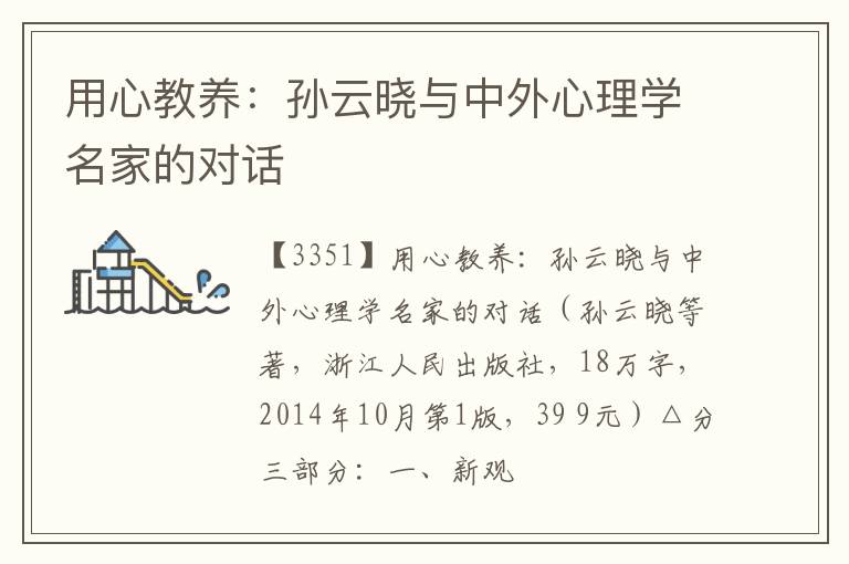  用心教养：孙云晓与中外心理学名家的对话