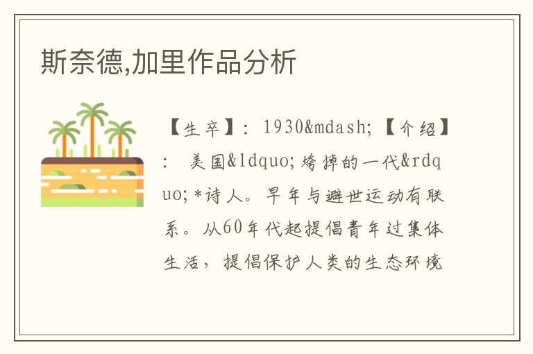  斯奈德,加里作品分析