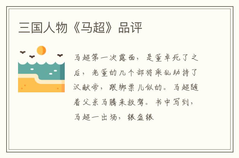  三国人物《马超》品评