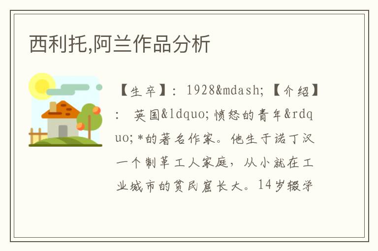  西利托,阿兰作品分析