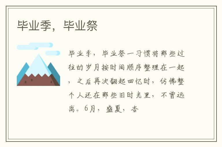  毕业季，毕业祭