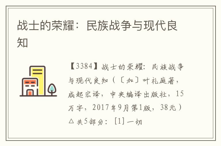  战士的荣耀：民族战争与现代良知
