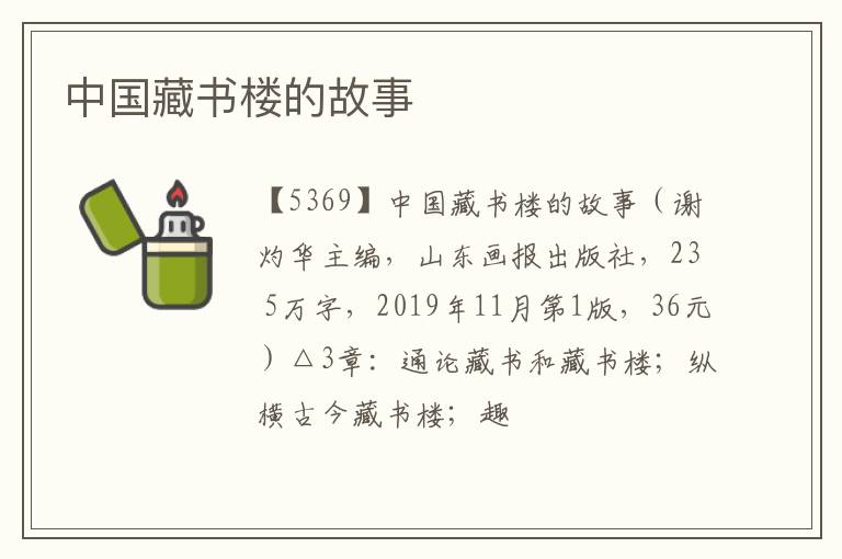  中国藏书楼的故事