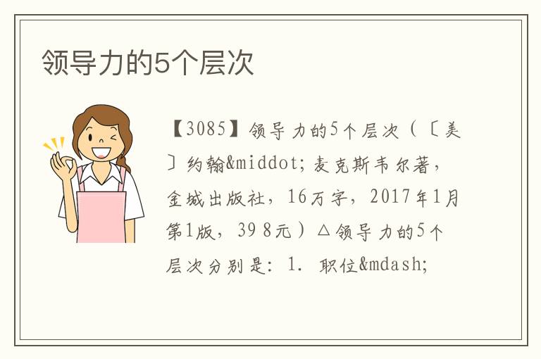  领导力的5个层次