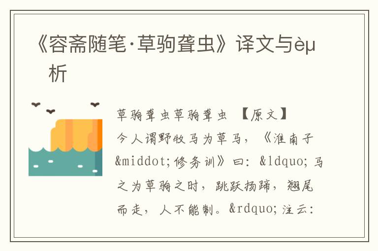  《容斋随笔·草驹聋虫》译文与赏析