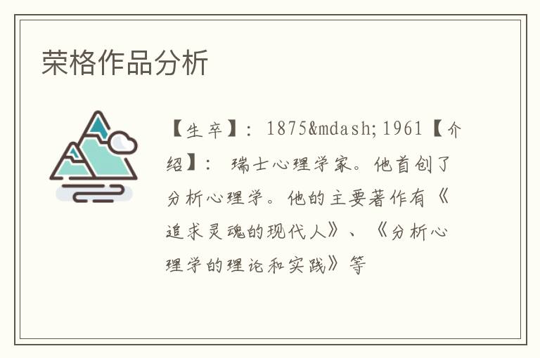  荣格作品分析