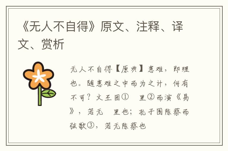  《无人不自得》原文、注释、译文、赏析