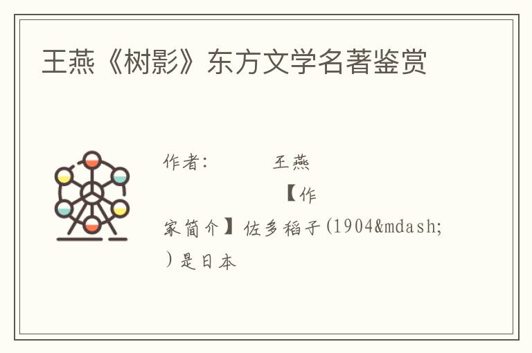  王燕《树影》东方文学名著鉴赏