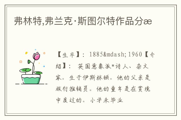  弗林特,弗兰克·斯图尔特作品分析