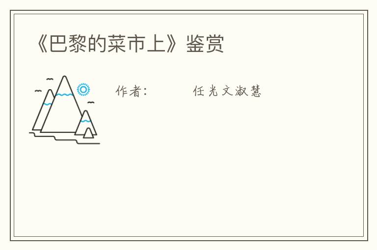  《巴黎的菜市上》鉴赏