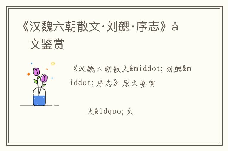  《汉魏六朝散文·刘勰·序志》原文鉴赏